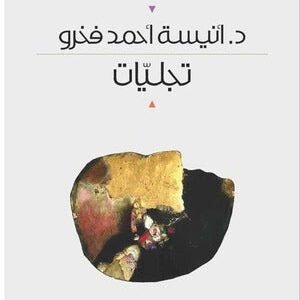 تجليات د. أنيسة احمد فخرو (اصلي)