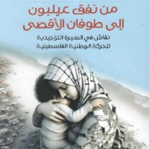 من نفق عيلبون إلى طوفان الأقصى_نقاش في السيرة التراجيديه للحركه الوطنيه الفلسطينيه ماجد كيالي (اصلي)