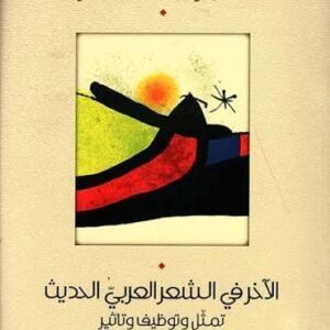 الاخر في الشعر العربي الحديث د. نجم عبدالله كاظم(اصلي)