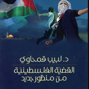 القضية الفلسطينية من منظور جديد د.لبيب قمحاوي (اصلي)