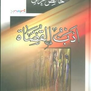 أدب القضاة خالص عزمي (اصلي)