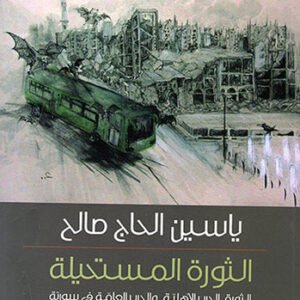 الثورة المستحيلة ياسين الحاج صالح (اصلي)