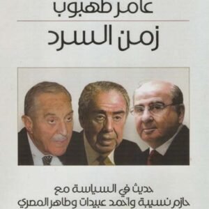 زمن السرد عامر طهبوب (اصلي)