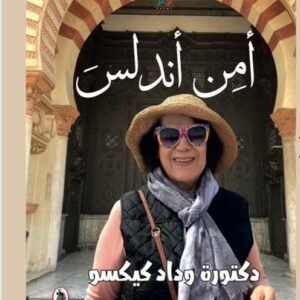 أمن اندلس د.وداد كيكسو (اصلي)
