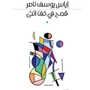 قمح في كف أنثى إياس يوسف ناصر( أصلي)