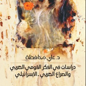 دراسات في الفكر القومي العربي والصراع العربي _الإسرائيلي د.علي محافظة (اصلي)
