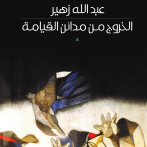 الخروج من مدائن القيامة عبدالله زهير (اصلي)