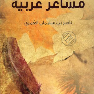 مشاعر عربيه ناصر العمري(أصلي)