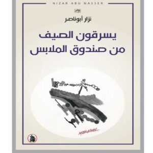 يسرقون الصيف من صندوق الملابس نزار ابو ناصر (اصلي)