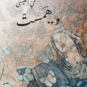 و..همست مي العيسي (اصلي)