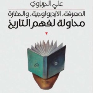 محاولة لفهم التاريخ علي الجرباوي (اصلي)