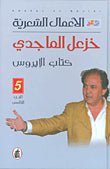 الأعمال الشعرية _كتاب الايروس ج5 خزعل الماجدي (اصلي)