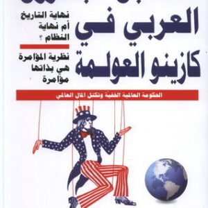 مستقبل البترول العربي في كازينو العولمة د.عبد الحي يحي زلوم (اصلي)