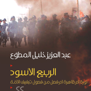 الربيع الأسود عبد العزيز خليل المطوع (أصلي)
