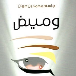 وميض جاسم بن حربان (اصلي)