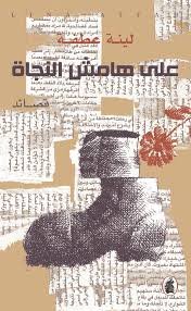على هامش النجاة لينة عطفة (اصلي)