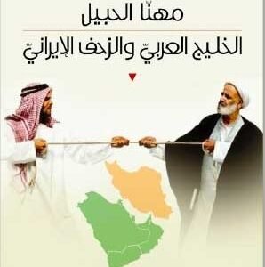 الخليج العربي والزحف الايراني مهنا الحبيل(اصلي)