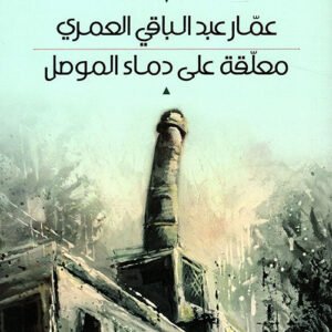 معلقة على دماء الموصل عمار عبد الباقي العمري (اصلي)