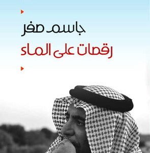 رقصات على ماء جاسم صفر (اصلي)