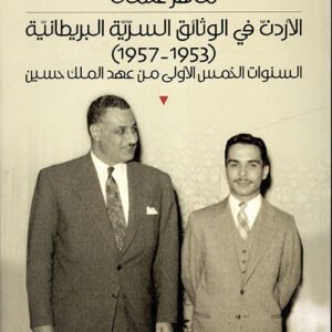 الاردن في الوثائق السرية البريطانية ماهر عثمان(1953_1957) (اصلي)