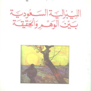 الليبرالية السعودية بين الوهم والحقيقة شاكر النابلسي (اصلي)