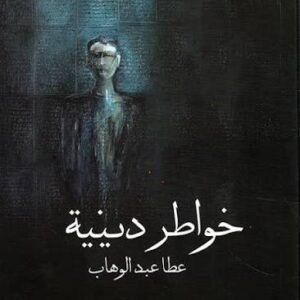 خواطر دينية عطا عبد الوهاب(اصلي)