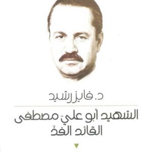 الشهيد ابو علي مصطفى القائد الفذ د.فايز رشيد (اصلي)
