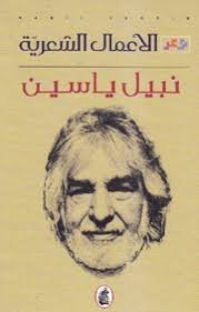 الأعمال الشعرية نبيل ياسين (اصلي)