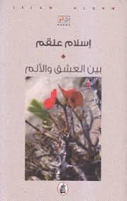 بين العشق والألم إسلام علقم (اصلي)