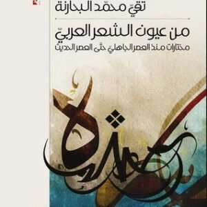 من عيون الشعر العربي تقى محمد البحارنة (اصلي)