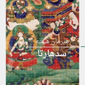 سدهارتا هيرمان هيسه (أصلي)