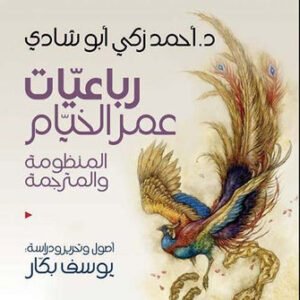رباعيات عمر الخيام المنظومة والمترجمة د.أحمد زكي ابو شادي (اصلي)