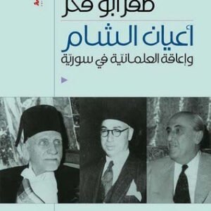 أعيان الشام واعاقة العلمانية في سورية صقر ابو فخر (اصلي)