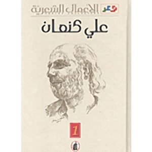 الأعمال الشعرية علي كنعان(اصلي)