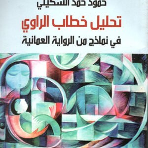 تحليل خطاب الراوي في نماذج من الرواية العمانيه حمود الشكيلي (أصلي)