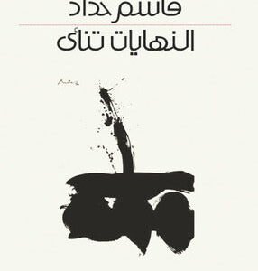 النهايات تنأى قاسم حداد(اصلي)