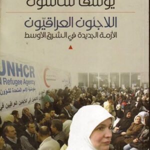 الاجئون العراقيون يوسف ساسون(أصلي)