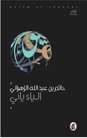 الياء يائي حاتم بن عبدالله الزهراني (اصلي)