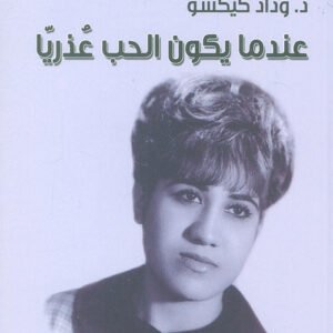 عندما يكون الحب عذريا د.وداد كيكسو (اصلي )