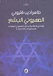 الصهيوني البشع طاهر قليوبي(اصلي)