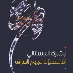 اندلسيات لجروح العراق بشرى البستاني(اصلي)
