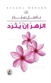 الزهر ان يثرد باسل منذر (اصلي)