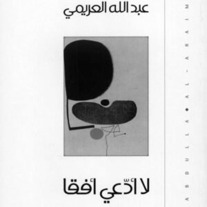 لا أدعي أفقا عبدالله العريمي(أصلي)