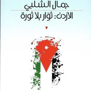 الاردن :ثوار بلا ثورة جمال الشلبي (اصلي)