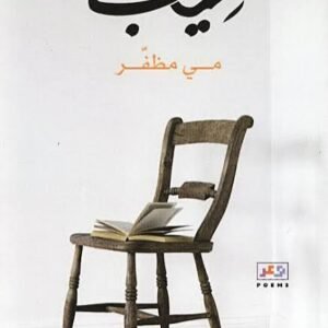 غياب مي مظفر(اصلي)