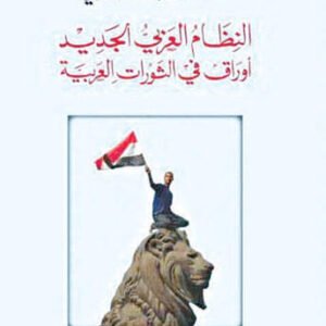 النظام العربي الجديد شاكر النابلسي(اصلي)