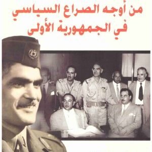 اوجه الصراع السياسي في الجمهورية الاولى اسم المؤلف : عبدالكريم قاسم