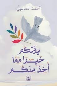 يؤتكم خيرا مما أخد منكم أحمد الصابوني (أصلي)