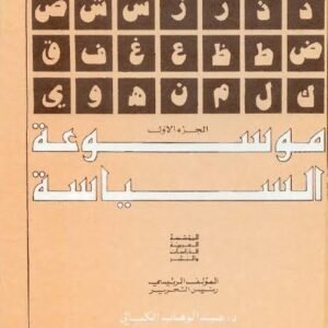 موسوعة السياسية 9/1 عبد الوهاب الكيالي(اصلي )
