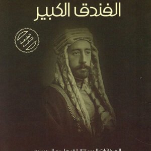 الفندق الكبير مهند مبيضين (اصلي )